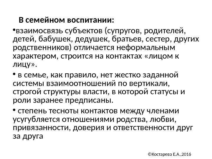   В семейном воспитании: • взаимосвязь субъектов (супругов, родителей,  детей, бабушек, дедушек,