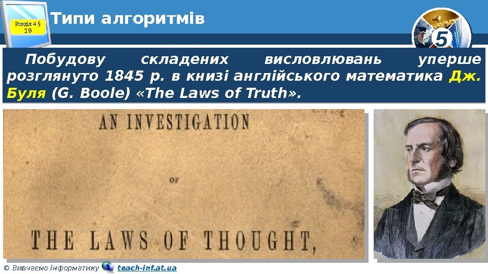 5 © Вивчаємо інформатику   teach-inf. at. ua. Типи алгоритмів Побудову складених висловлювань