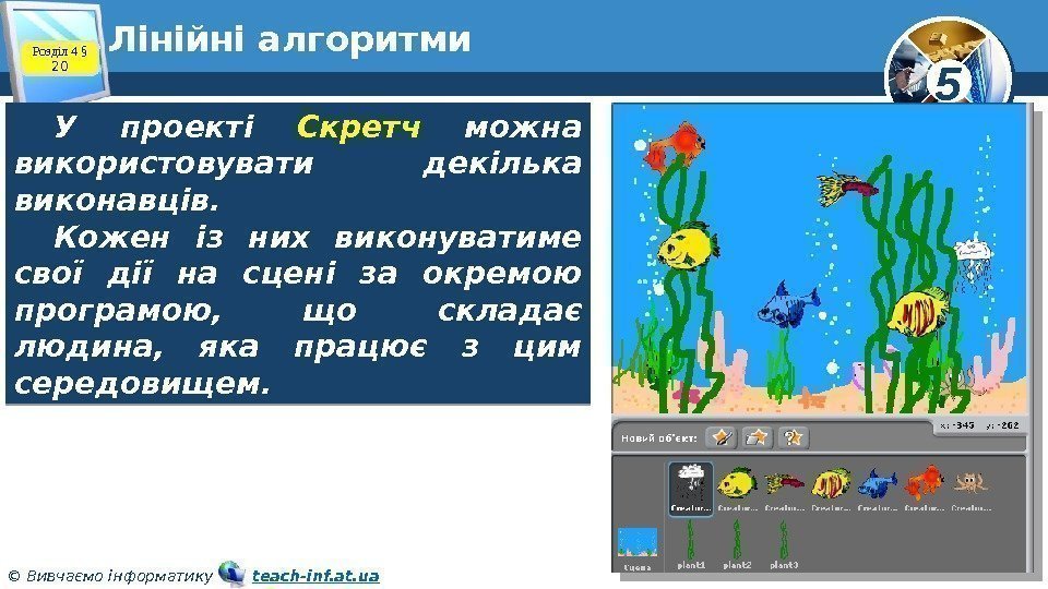 5 © Вивчаємо інформатику   teach-inf. at. ua. Лінійні алгоритми У проекті Скретч