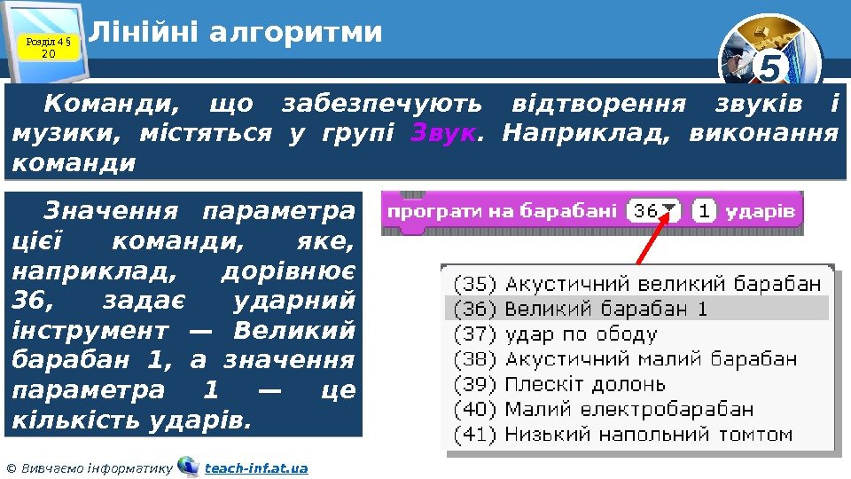 5 © Вивчаємо інформатику   teach-inf. at. ua. Лінійні алгоритми Команди,  що