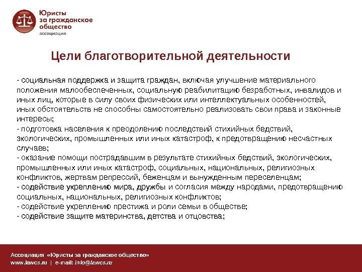 Цели благотворительной деятельности Ассоциация  «Юристы за гражданское общество» www. lawcs. ru | e-mail: