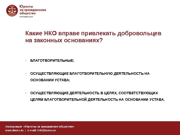 Какие НКО вправе привлекать добровольцев на законных основаниях? Ассоциация  «Юристы за гражданское общество»