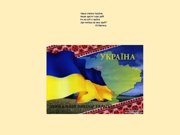    Наша славна Україна,   Наше щастя і наш рай! Чи