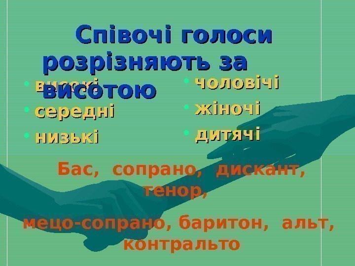   Співочі голоси • високі • середні • низькі • чоловічі • жіночі