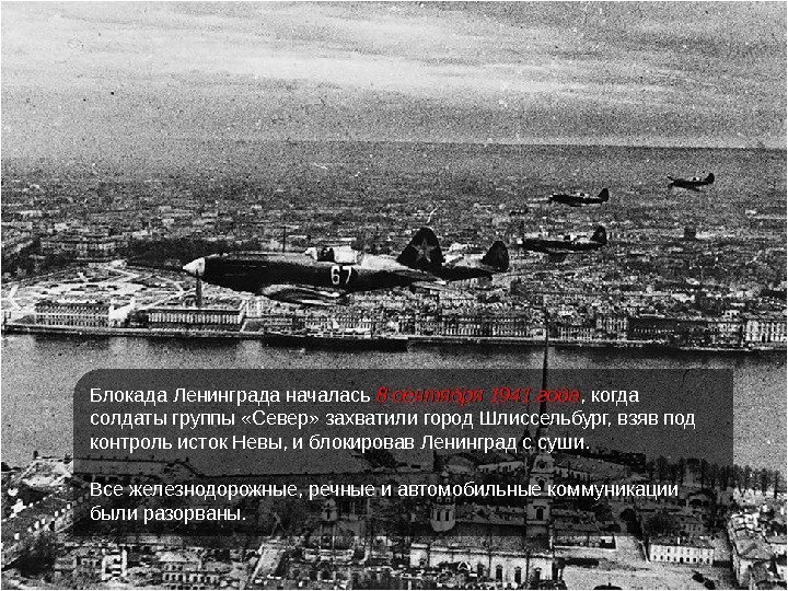 Блокада Ленинграда началась 8 сентября 1941 года , когда солдаты группы «Север» захватили город