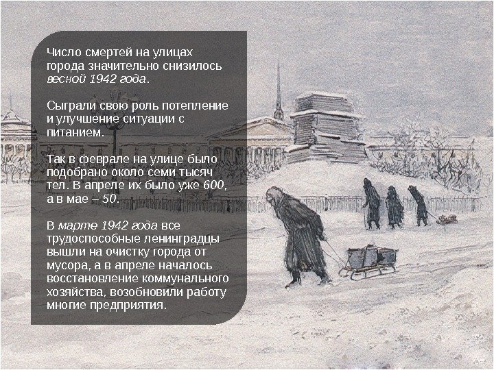 Число смертей на улицах города значительно снизилось весной 1942 года.  Сыграли свою роль