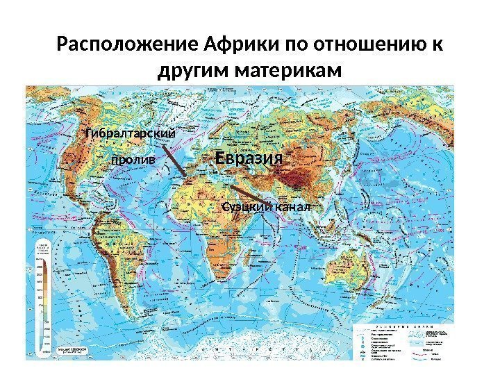 Расположение Африки по отношению к другим материкам Гибралтарский  пролив    Евразия