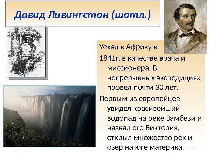 Уехал в Африку в 1841 г. в качестве врача и миссионера. В непрерывных экспедициях