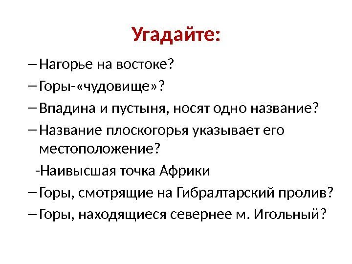 Угадайте: – Нагорье на востоке?  – Горы- «чудовище» ?  – Впадина и