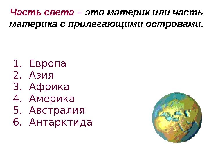 Часть света  – это материк или часть материка с прилегающими островами. 1. 