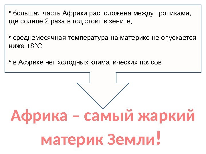  •  большая часть Африки расположена между тропиками,  где солнце 2 раза