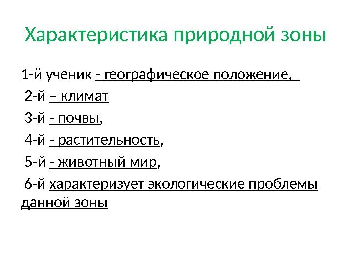 Характеристика природной зоны 1 -й ученик - географическое положение, 2 -й – климат 