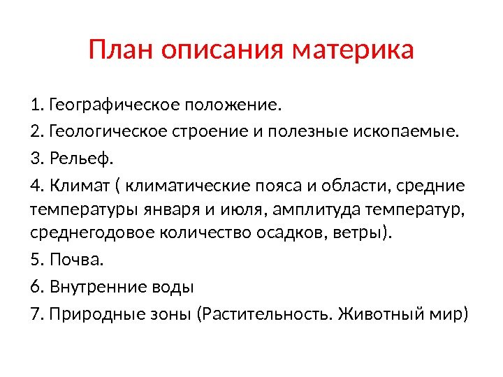 План описания материка 1. Географическое положение. 2. Геологическое строение и полезные ископаемые. 3. Рельеф.