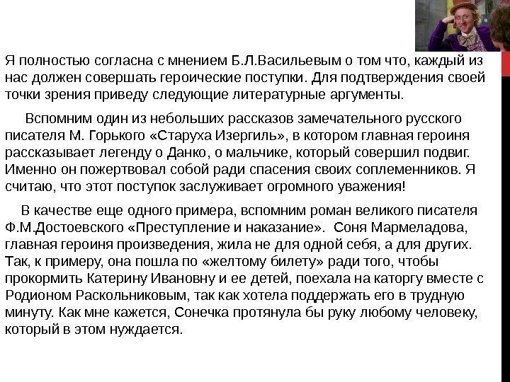  Я полностью согласна с мнением Б. Л. Васильевым о том что, каждый из