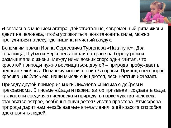 Я согласна с мнением автора. Действительно, современный ритм жизни давит на человека, чтобы успокоиться,