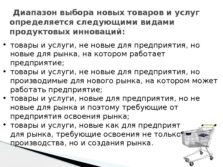  Диапазон выбора новых товаров и услуг определяется следующими видами продуктовых инноваций:  •