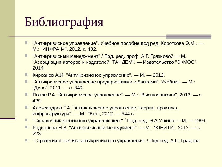 Библиография Антикризисное управление. Учебное пособие под ред. Короткова Э. М. , — М. :