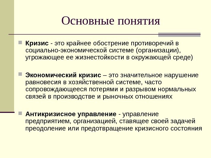 Основные понятия Кризис - это крайнее обострение противоречий в социально-экономической системе (организации),  угрожающее