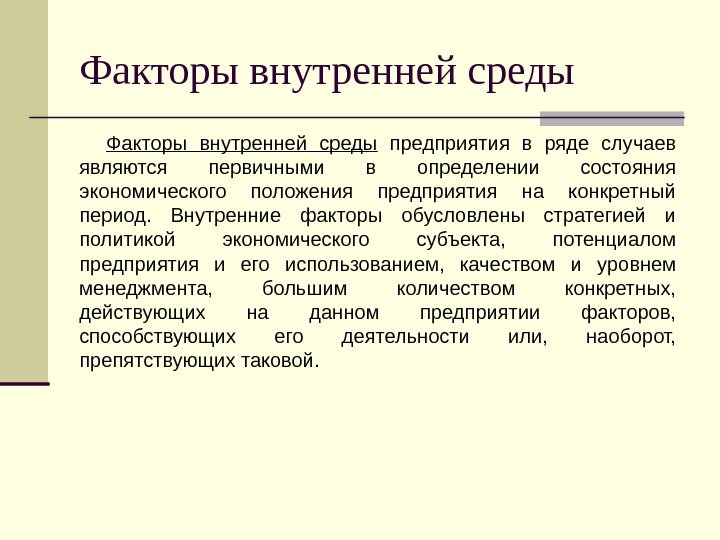 Факторы внутренней среды  предприятия в ряде случаев являются первичными в определении состояния экономического