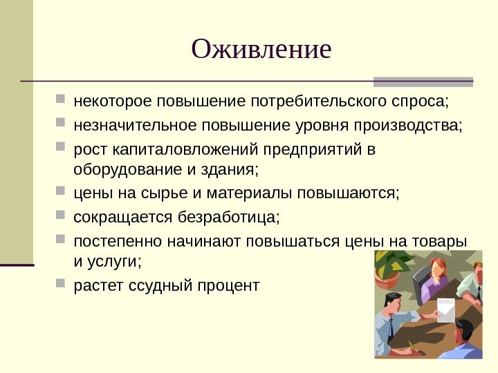 Оживление некоторое повышение потребительского спроса;  незначительное повышение уровня производства;  рост капиталовложений предприятий