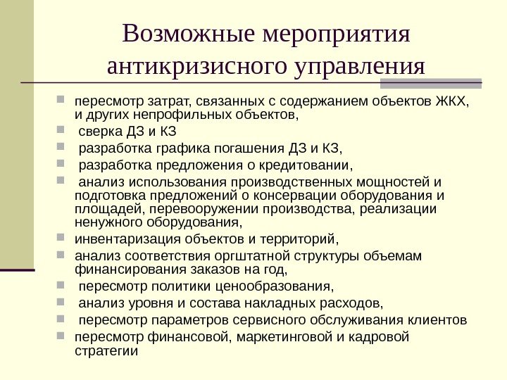 Возможные мероприятия антикризисного управления пересмотр затрат, связанных с содержанием объектов ЖКХ,  и других