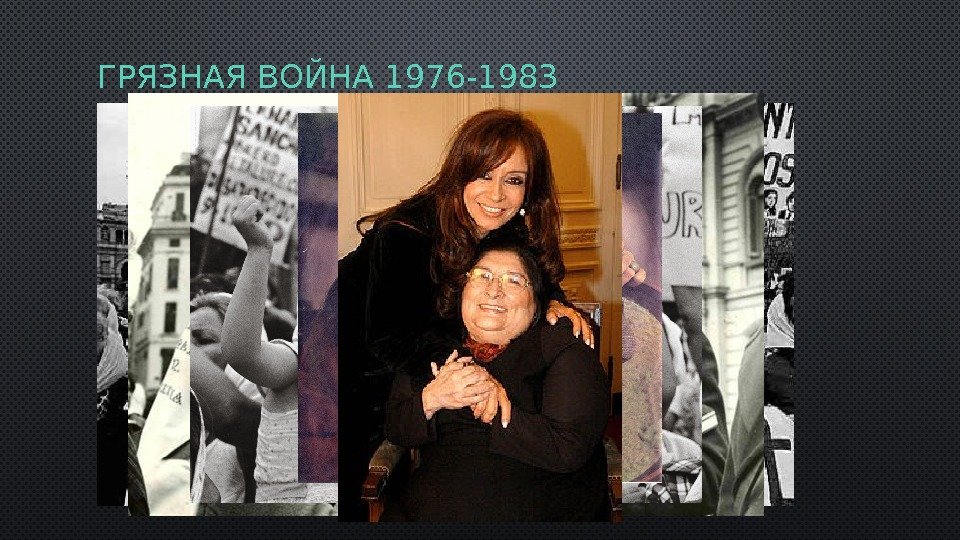 ГРЯЗНАЯ ВОЙНА 1976 -1983 