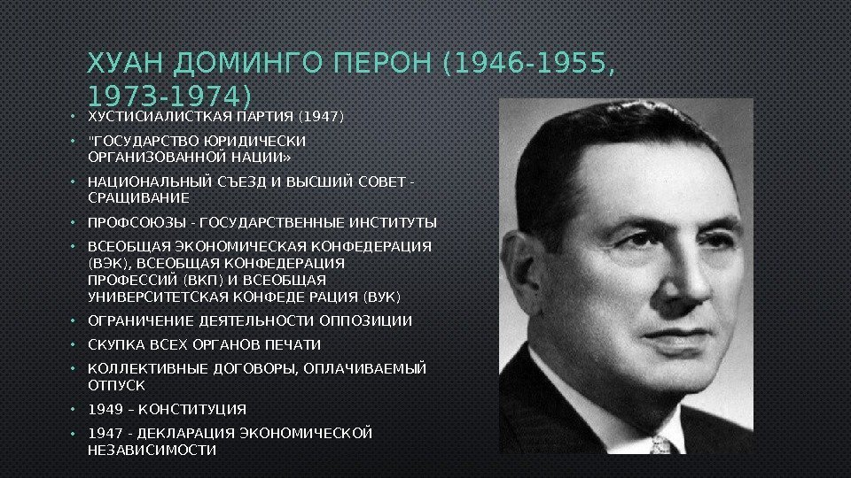 ХУАН ДОМИНГО ПЕРОН (1946 -1955,  1973 -1974)  • ХУСТИСИАЛИСТКАЯ ПАРТИЯ (1947) •