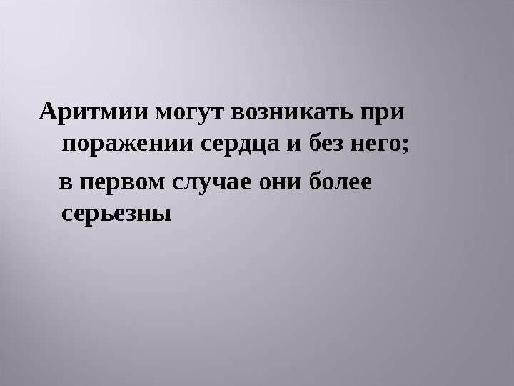 Аритмии могут возникать при поражении сердца и без него;  в первом случае они