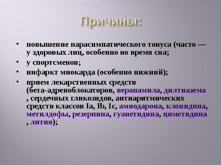  повышение парасимпатического тонуса (часто — у здоровых лиц, особенно во время сна; 