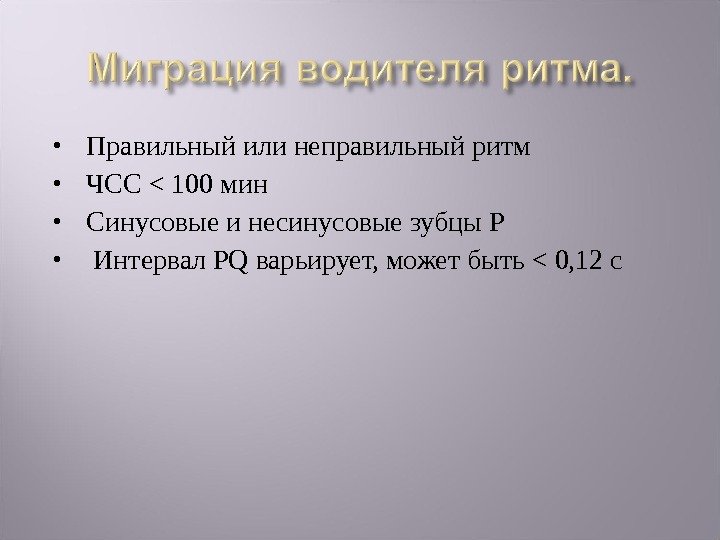  Правильный или неправильный ритм ЧСС  100 мин Синусовые и несинусовые зубцы P