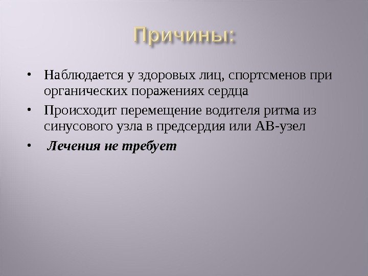  Наблюдается у здоровых лиц, спортсменов при органических поражениях сердца Происходит перемещение водителя ритма