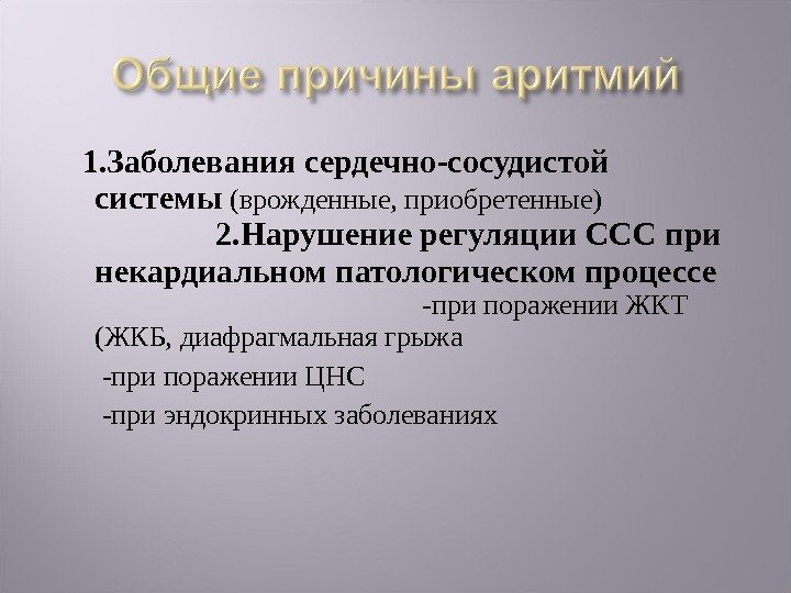   1. Заболевания сердечно-сосудистой системы  (врожденные, приобретенные)    2. Нарушение