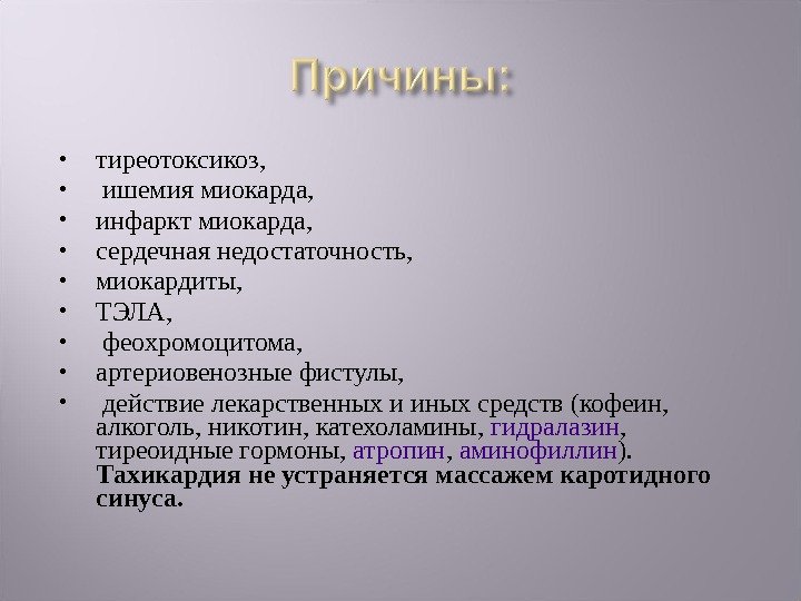  тиреотоксикоз, ишемия миокарда,  инфаркт миокарда,  сердечная недостаточность,  миокардиты,  ТЭЛА,