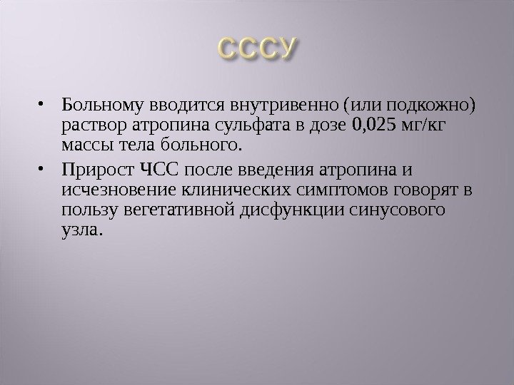  Больному вводится внутривенно (или подкожно) раствор атропина сульфата в дозе 0, 025 мг/кг