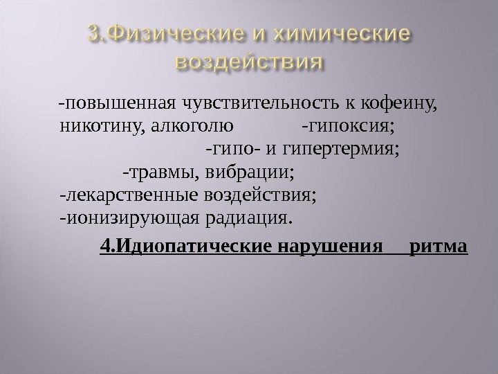  -повышенная чувствительность к кофеину,  никотину, алкоголю   -гипоксия;   