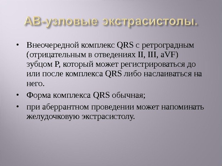  Внеочередной комплекс QRS с ретроградным (отрицательным в отведениях II, III, a. VF) зубцом