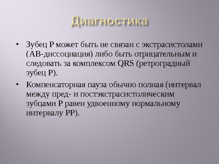  Зубец P может быть не связан с экстрасистолами (АВ-диссоциация) либо быть отрицательным и