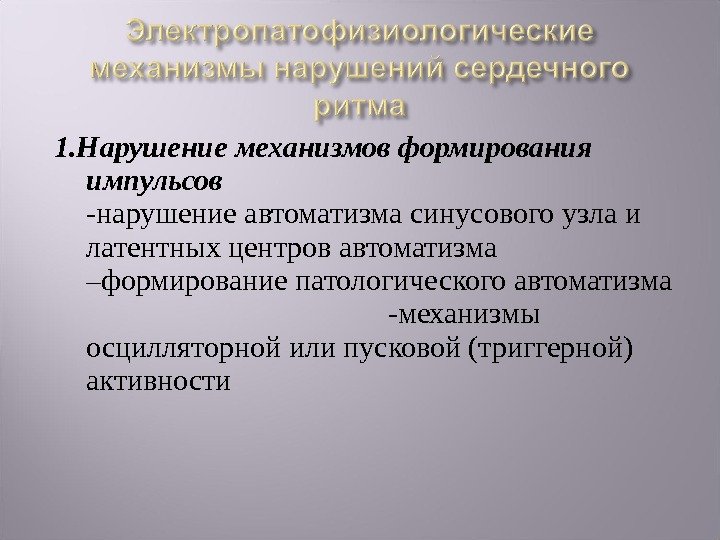 1. Нарушение механизмов формирования импульсов     -нарушение автоматизма синусового узла и