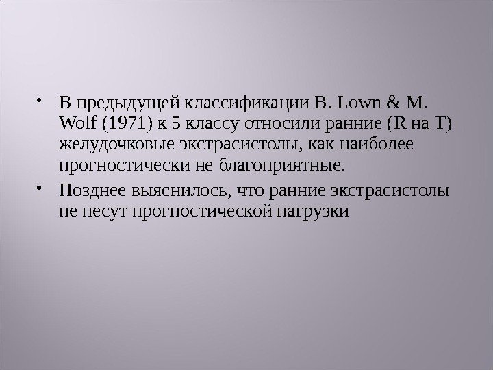  В предыдущей классификации B. Lown & M.  Wolf (1971) к 5 классу
