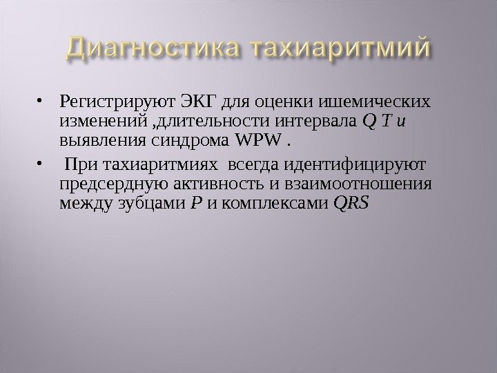  Регистрируют ЭКГ для оценки ишемических изменений , длительности интервала Q T u выявления