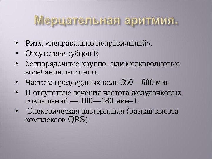  Ритм «неправильно неправильный» .  Отсутствие зубцов P,  беспорядочные крупно- или мелковолновые