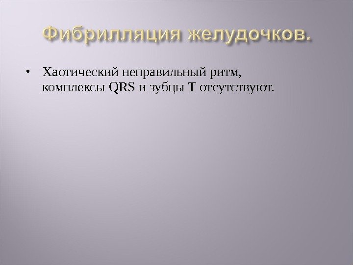  Хаотический неправильный ритм,  комплексы QRS и зубцы T отсутствуют.  