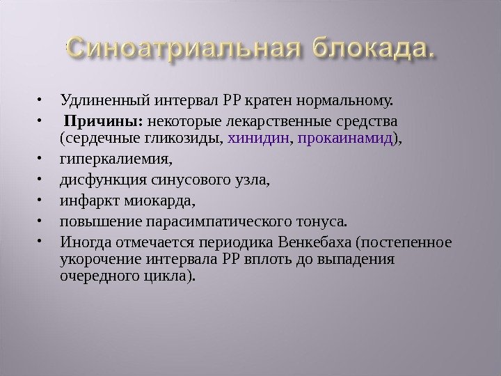  Удлиненный интервал PP кратен нормальному. Причины:  некоторые лекарственные средства (сердечные гликозиды, 