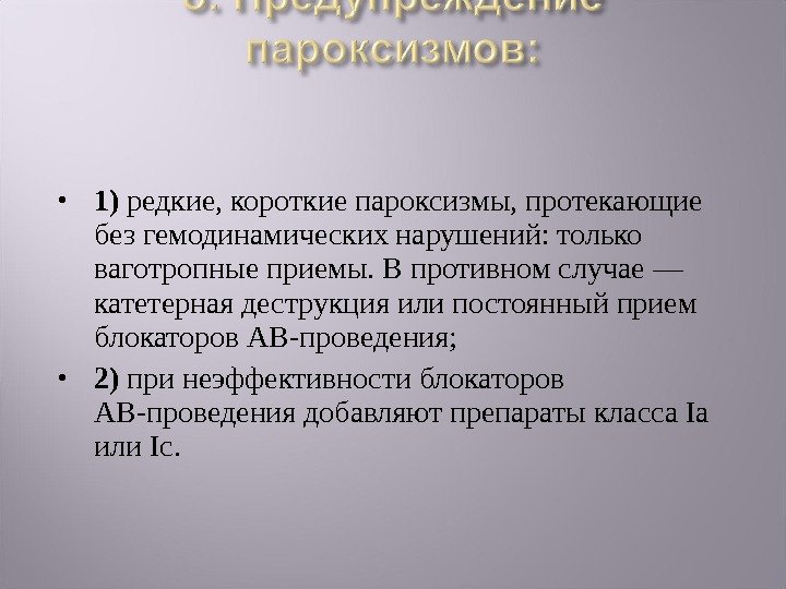  1) редкие, короткие пароксизмы, протекающие без гемодинамических нарушений: только ваготропные приемы. В противном