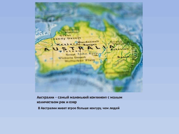 Австралия – самый маленький континент с малым количеством рек и озер  В Австралии