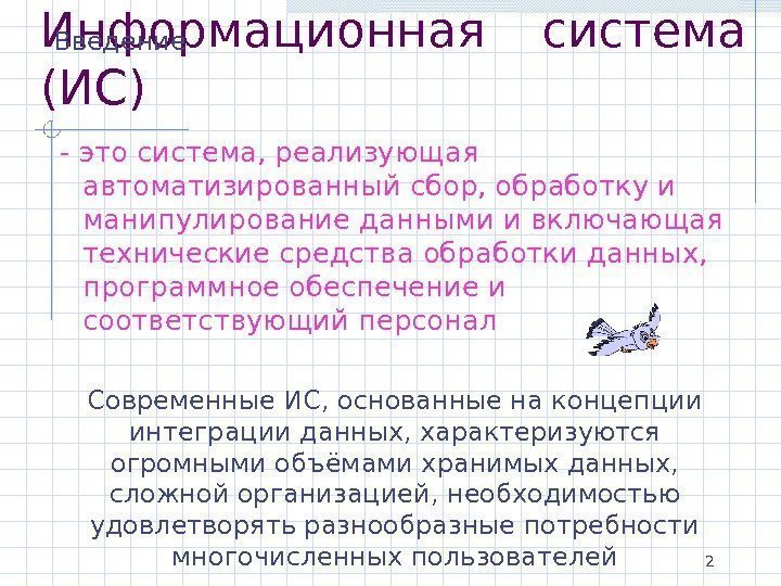 2 Информационная система (ИС) - это система, реализующая автоматизированный сбор, обработку и манипулирование данными