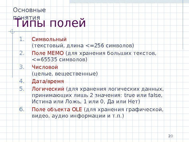 20 Типы полей 1. Символьный (текстовый, длина =256 символов) 2. Поле MEMO  (для