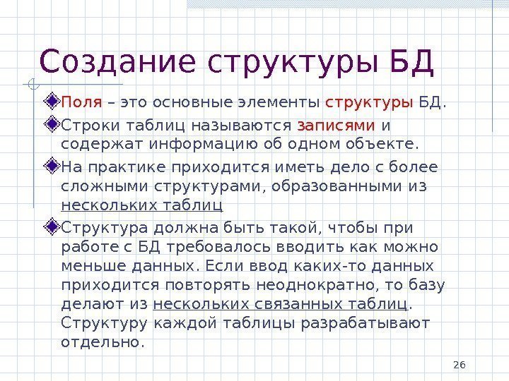 26 Создание структуры БД Поля – это основные элементы структуры БД. Строки таблиц называются