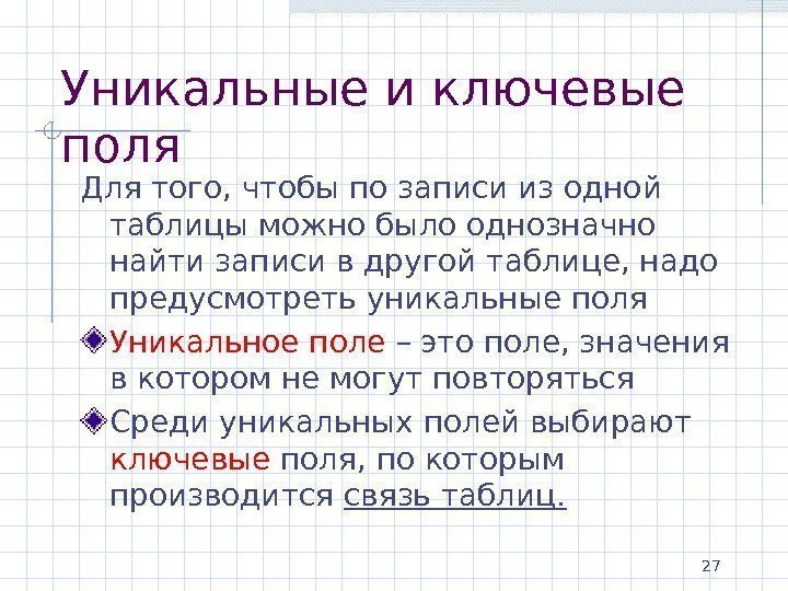 27 Уникальные и ключевые поля Для того, чтобы по записи из одной таблицы можно