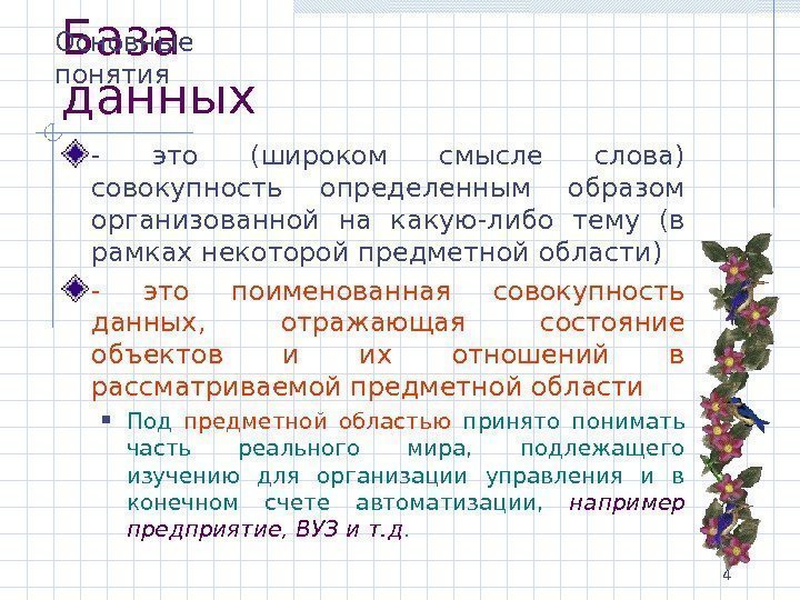 4 База данных - это (широком смысле слова) совокупность определенным образом организованной на какую-либо